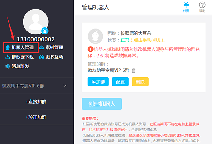 微友助手免费更换微信小助手攻略