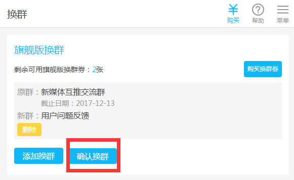 如何将已付费的群进行更换？