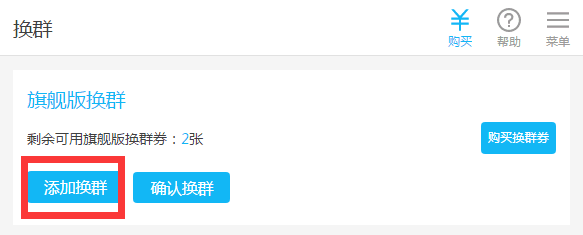 如何将已付费的群进行更换？
