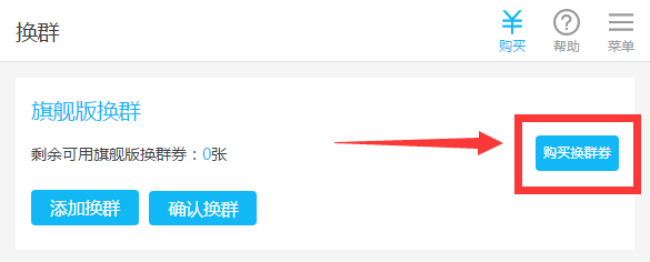 如何将已付费的群进行更换？