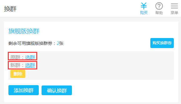如何将已付费的群进行更换？