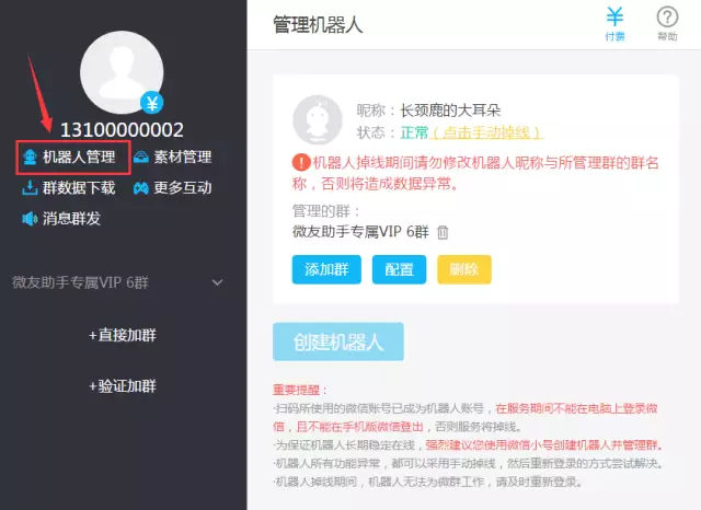 如何更换机器人？