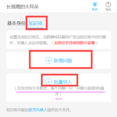 如何配置机器人的知识库？