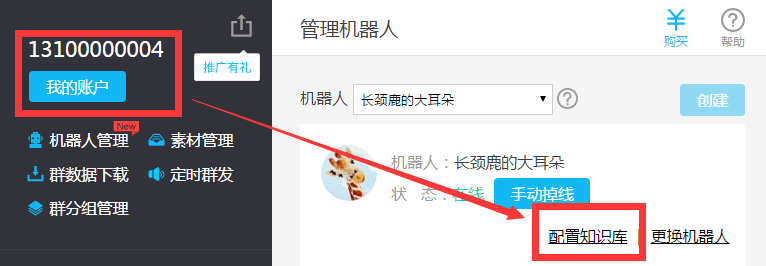 如何配置机器人的知识库？