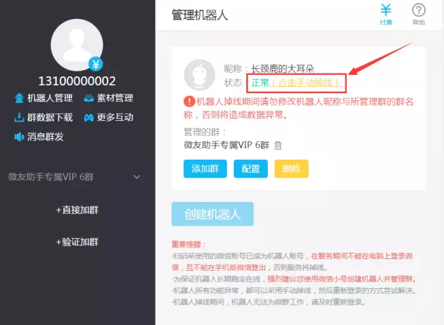 如何更换机器人？