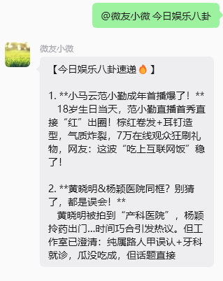 微友小微参与群娱乐八卦互动截图