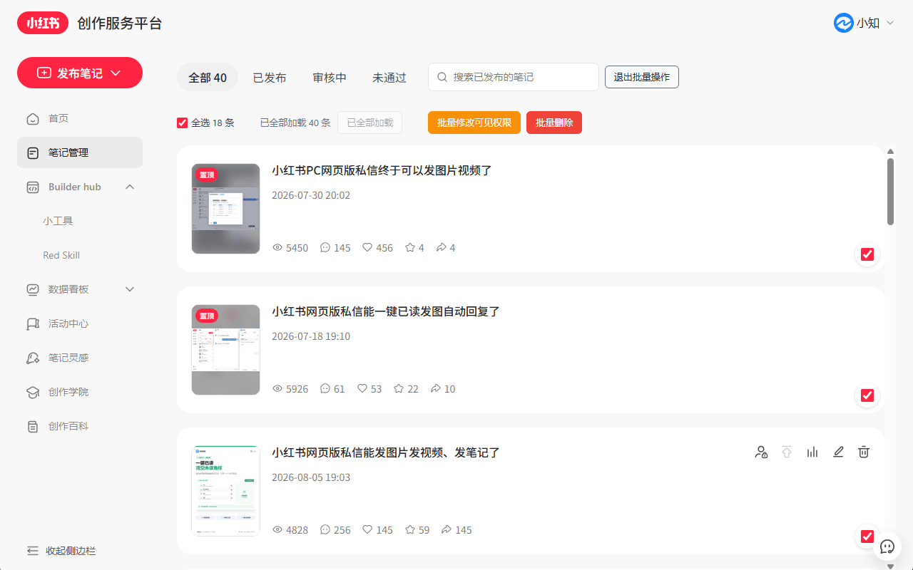 小红书创作服务平台怎么批量管理笔记?知你快回支持批量加载、修改可见权限和删除清空笔记